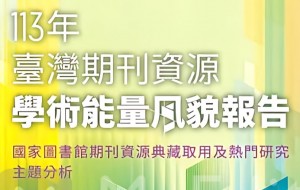 113年臺灣期刊資源學術能量風貌02